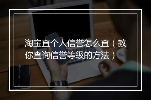淘宝查个人信誉怎么查（教你查询信誉等级的方法）