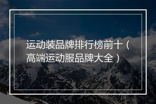 运动装品牌排行榜前十（高端运动服品牌大全）
