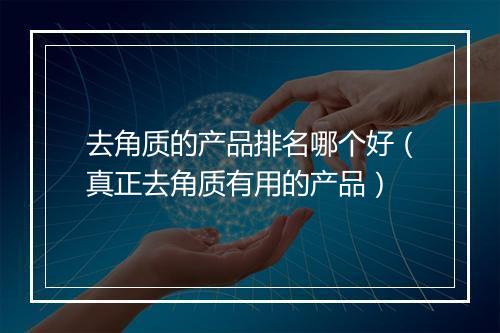 去角质的产品排名哪个好（真正去角质有用的产品）