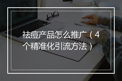 祛痘产品怎么推广（4个精准化引流方法）