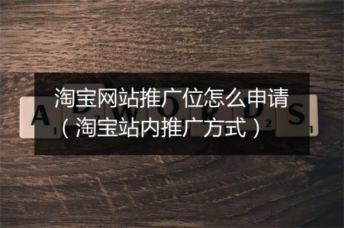 淘宝网站推广位怎么申请（淘宝站内推广方式）