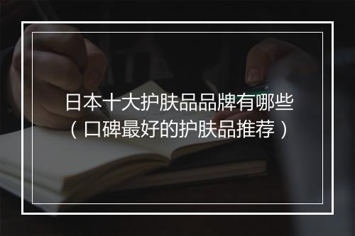 日本十大护肤品品牌有哪些（口碑最好的护肤品推荐）