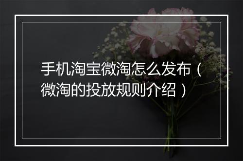 手机淘宝微淘怎么发布（微淘的投放规则介绍）