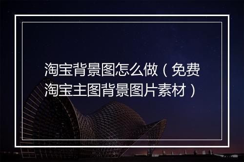 淘宝背景图怎么做（免费淘宝主图背景图片素材）