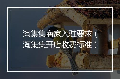 淘集集商家入驻要求（淘集集开店收费标准）