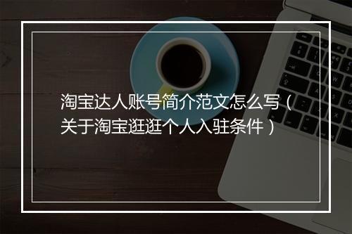 淘宝达人账号简介范文怎么写（关于淘宝逛逛个人入驻条件）