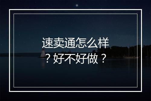 速卖通怎么样？好不好做？