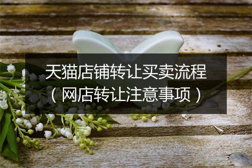 天猫店铺转让买卖流程（网店转让注意事项）