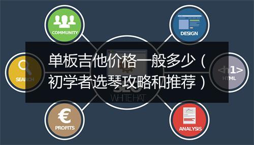 单板吉他价格一般多少（初学者选琴攻略和推荐）