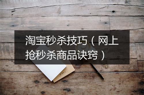 淘宝秒杀技巧（网上抢秒杀商品诀窍）