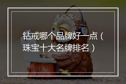 钻戒哪个品牌好一点（珠宝十大名牌排名）