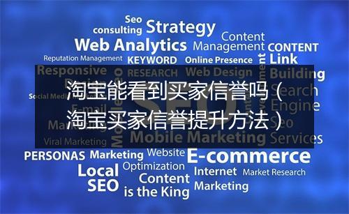 淘宝能看到买家信誉吗（淘宝买家信誉提升方法）