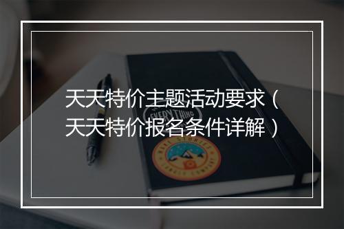 天天特价主题活动要求（天天特价报名条件详解）