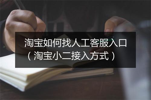 淘宝如何找人工客服入口（淘宝小二接入方式）