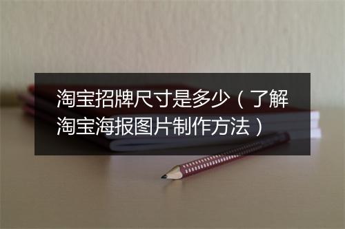 淘宝招牌尺寸是多少（了解淘宝海报图片制作方法）