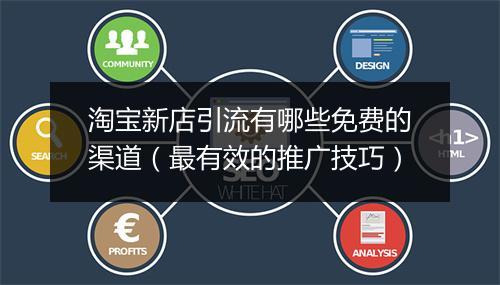 淘宝新店引流有哪些免费的渠道（最有效的推广技巧）