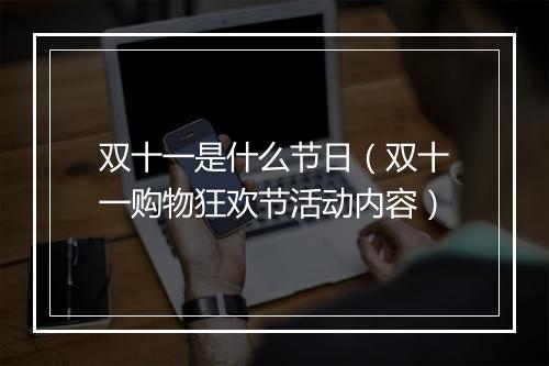 双十一是什么节日（双十一购物狂欢节活动内容）
