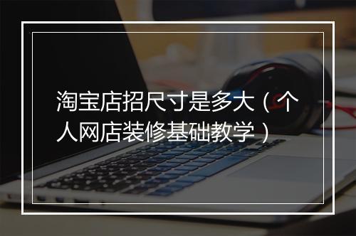 淘宝店招尺寸是多大（个人网店装修基础教学）