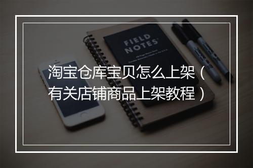 淘宝仓库宝贝怎么上架（有关店铺商品上架教程）