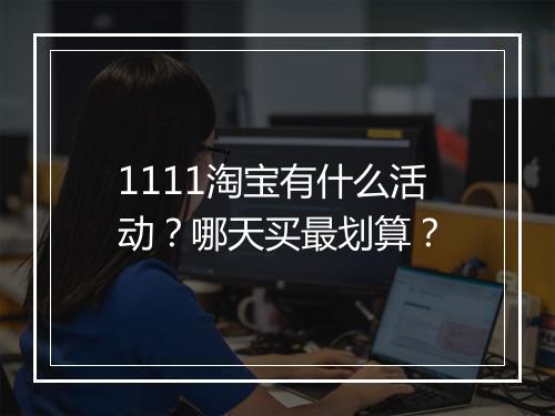 1111淘宝有什么活动？哪天买最划算？