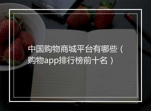 中国购物商城平台有哪些（购物app排行榜前十名）