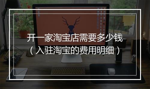 开一家淘宝店需要多少钱（入驻淘宝的费用明细）