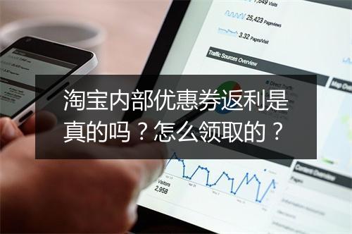 淘宝内部优惠券返利是真的吗？怎么领取的？