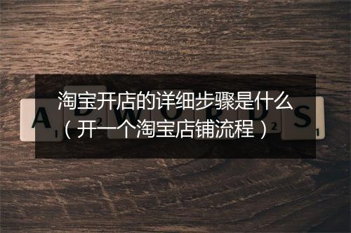 淘宝开店的详细步骤是什么（开一个淘宝店铺流程）