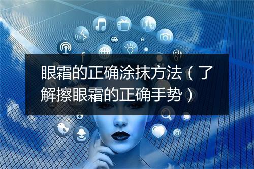眼霜的正确涂抹方法（了解擦眼霜的正确手势）