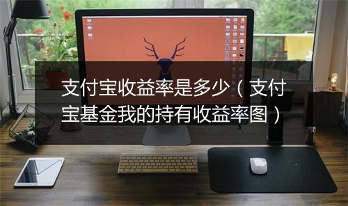 支付宝收益率是多少（支付宝基金我的持有收益率图）