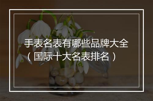 手表名表有哪些品牌大全（国际十大名表排名）