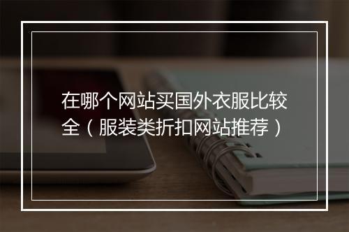 在哪个网站买国外衣服比较全（服装类折扣网站推荐）