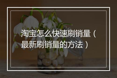 淘宝怎么快速刷销量（最新刷销量的方法）