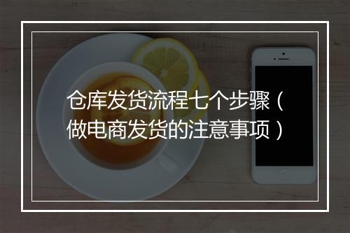 仓库发货流程七个步骤（做电商发货的注意事项）
