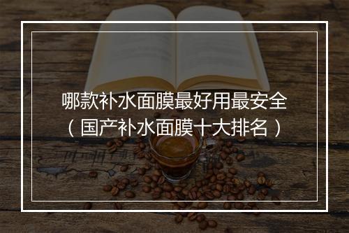 哪款补水面膜最好用最安全（国产补水面膜十大排名）