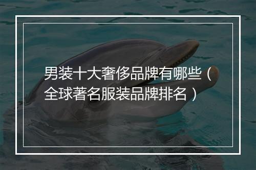 男装十大奢侈品牌有哪些（全球著名服装品牌排名）