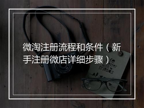 微淘注册流程和条件（新手注册微店详细步骤）