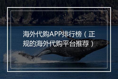 海外代购APP排行榜（正规的海外代购平台推荐）