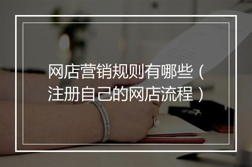 网店营销规则有哪些（注册自己的网店流程）