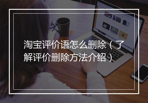 淘宝评价语怎么删除（了解评价删除方法介绍）