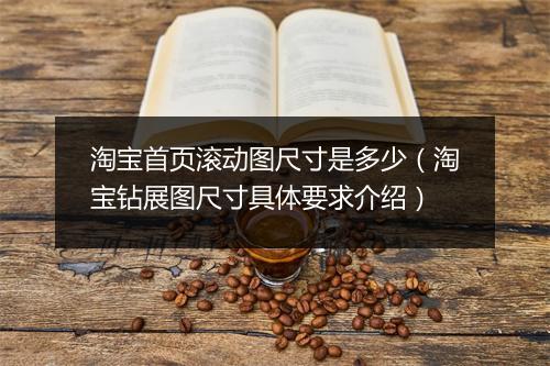 淘宝首页滚动图尺寸是多少（淘宝钻展图尺寸具体要求介绍）