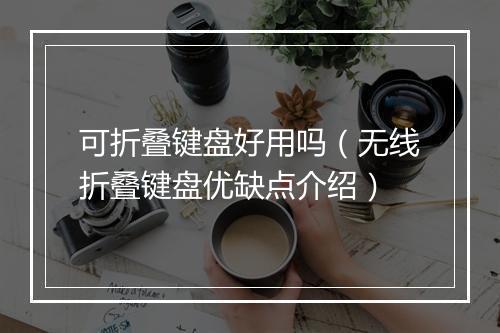 可折叠键盘好用吗（无线折叠键盘优缺点介绍）