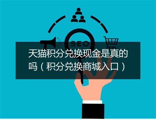 天猫积分兑换现金是真的吗（积分兑换商城入口）