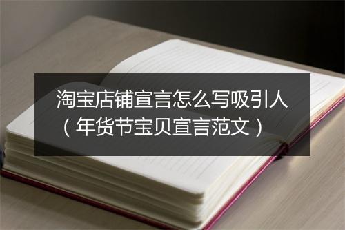 淘宝店铺宣言怎么写吸引人（年货节宝贝宣言范文）