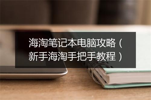 海淘笔记本电脑攻略（新手海淘手把手教程）