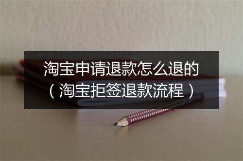 淘宝申请退款怎么退的（淘宝拒签退款流程）