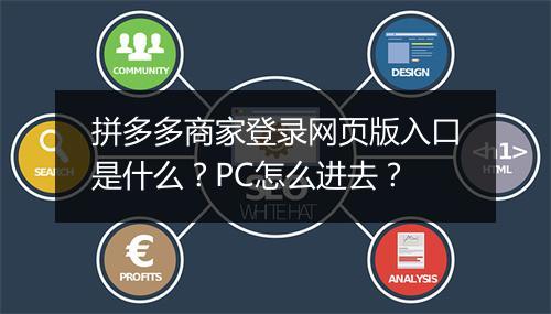 拼多多商家登录网页版入口是什么？PC怎么进去？