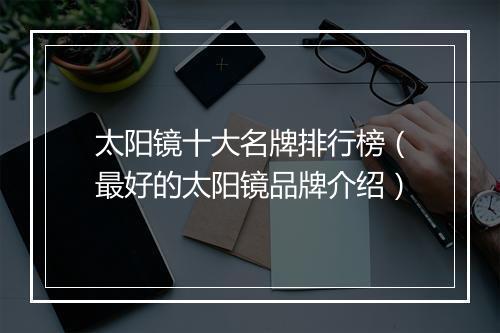 太阳镜十大名牌排行榜（最好的太阳镜品牌介绍）