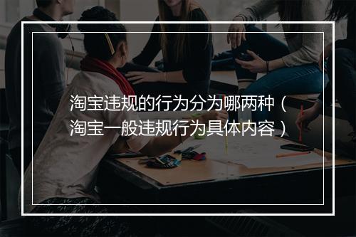 淘宝违规的行为分为哪两种（淘宝一般违规行为具体内容）