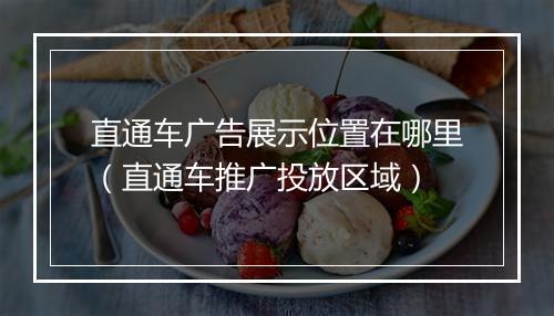直通车广告展示位置在哪里（直通车推广投放区域）